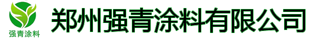 鄭州強(qiáng)青涂料有限公司